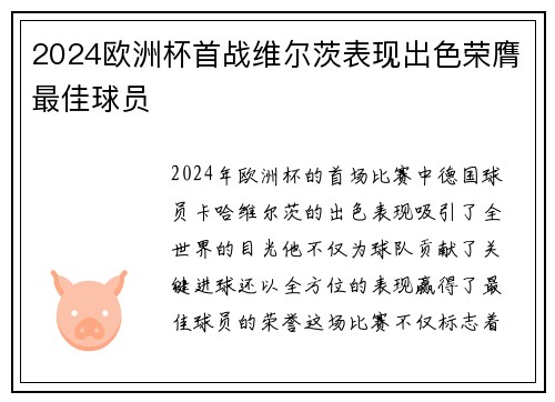 2024欧洲杯首战维尔茨表现出色荣膺最佳球员