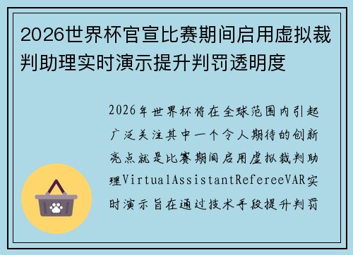 2026世界杯官宣比赛期间启用虚拟裁判助理实时演示提升判罚透明度 2026世界杯官宣比赛期间启用虚拟裁判助理实时演示提升判罚透明度