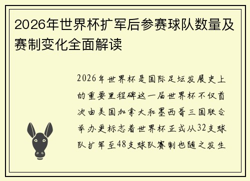 2026年世界杯扩军后参赛球队数量及赛制变化全面解读