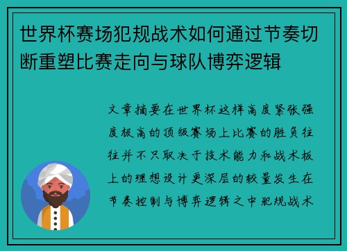 世界杯赛场犯规战术如何通过节奏切断重塑比赛走向与球队博弈逻辑