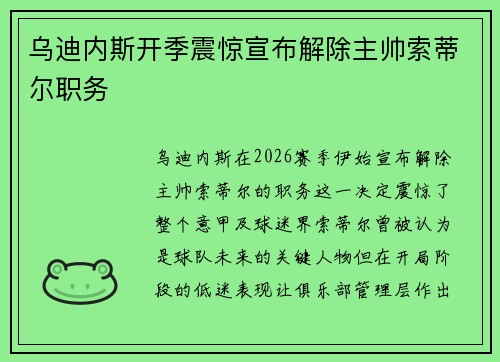 乌迪内斯开季震惊宣布解除主帅索蒂尔职务