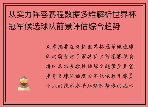 从实力阵容赛程数据多维解析世界杯冠军候选球队前景评估综合趋势 从实力阵容赛程数据多维解析世界杯冠军候选球队前景评估综合趋势