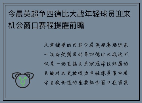 今晨英超争四德比大战年轻球员迎来机会窗口赛程提醒前瞻