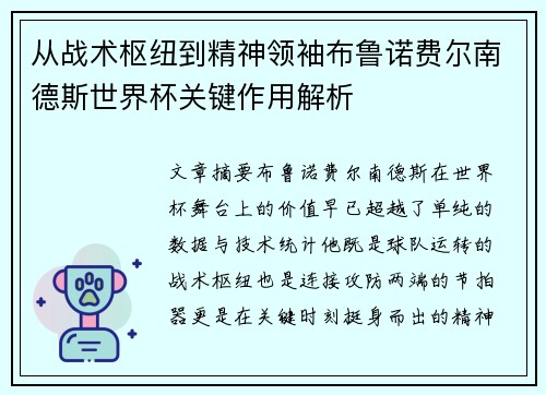 从战术枢纽到精神领袖布鲁诺费尔南德斯世界杯关键作用解析