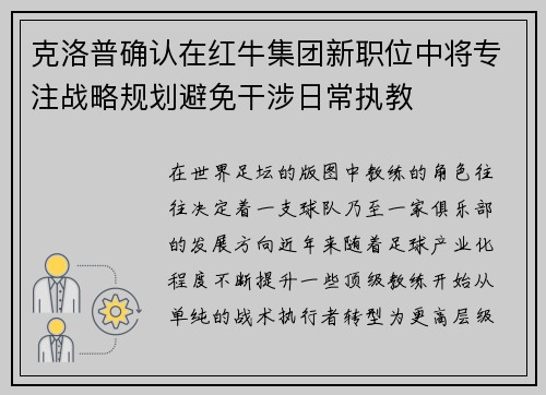 克洛普确认在红牛集团新职位中将专注战略规划避免干涉日常执教 克洛普确认在红牛集团新职位中将专注战略规划避免干涉日常执教