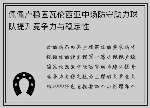 佩佩卢稳固瓦伦西亚中场防守助力球队提升竞争力与稳定性 佩佩卢稳固瓦伦西亚中场防守助力球队提升竞争力与稳定性