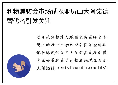 利物浦转会市场试探亚历山大阿诺德替代者引发关注 利物浦转会市场试探亚历山大阿诺德替代者引发关注