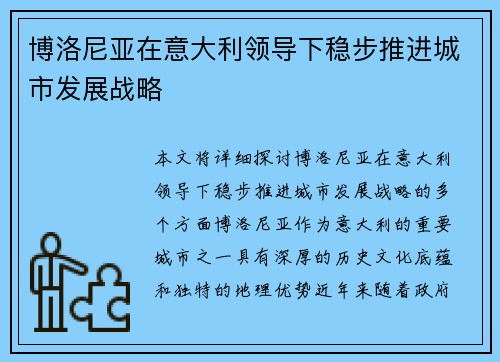 博洛尼亚在意大利领导下稳步推进城市发展战略 博洛尼亚在意大利领导下稳步推进城市发展战略