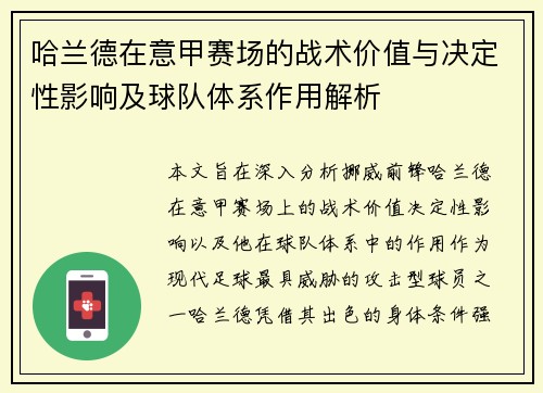 哈兰德在意甲赛场的战术价值与决定性影响及球队体系作用解析 哈兰德在意甲赛场的战术价值与决定性影响及球队体系作用解析