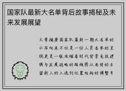 国家队最新大名单背后故事揭秘及未来发展展望