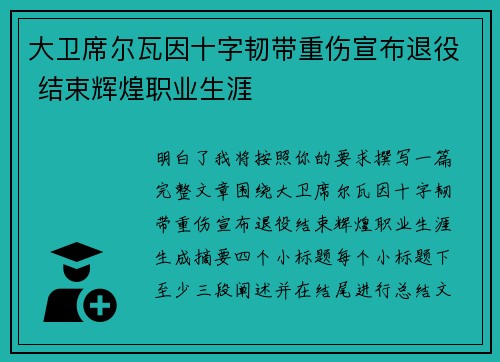大卫席尔瓦因十字韧带重伤宣布退役 结束辉煌职业生涯 大卫席尔瓦因十字韧带重伤宣布退役 结束辉煌职业生涯