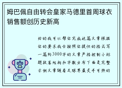 姆巴佩自由转会皇家马德里首周球衣销售额创历史新高 姆巴佩自由转会皇家马德里首周球衣销售额创历史新高