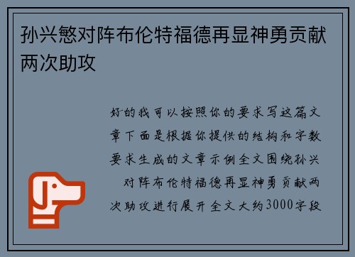 孙兴慜对阵布伦特福德再显神勇贡献两次助攻