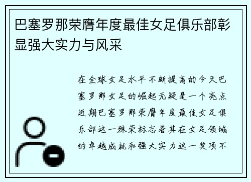 巴塞罗那荣膺年度最佳女足俱乐部彰显强大实力与风采