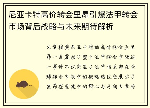 尼亚卡特高价转会里昂引爆法甲转会市场背后战略与未来期待解析