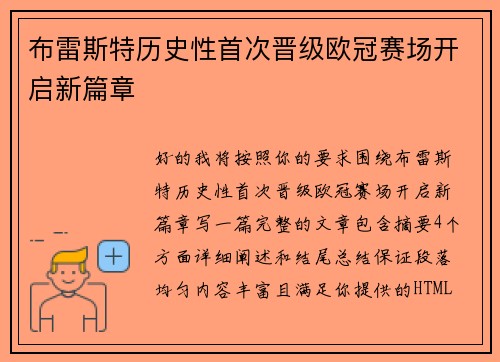 布雷斯特历史性首次晋级欧冠赛场开启新篇章