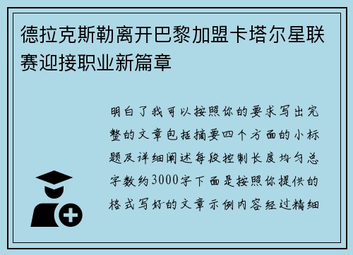 德拉克斯勒离开巴黎加盟卡塔尔星联赛迎接职业新篇章