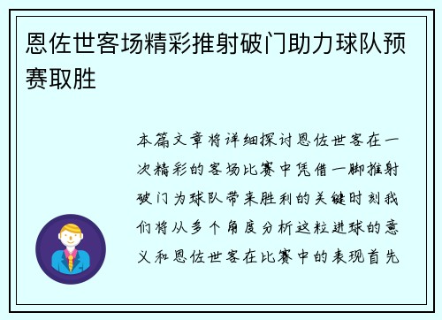 恩佐世客场精彩推射破门助力球队预赛取胜