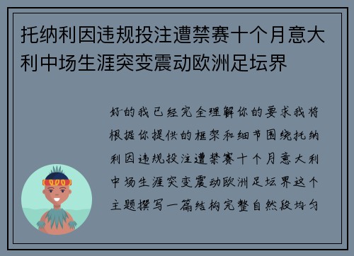 托纳利因违规投注遭禁赛十个月意大利中场生涯突变震动欧洲足坛界 托纳利因违规投注遭禁赛十个月意大利中场生涯突变震动欧洲足坛界
