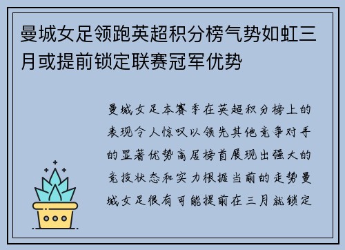 曼城女足领跑英超积分榜气势如虹三月或提前锁定联赛冠军优势