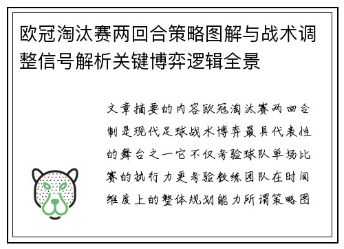 欧冠淘汰赛两回合策略图解与战术调整信号解析关键博弈逻辑全景