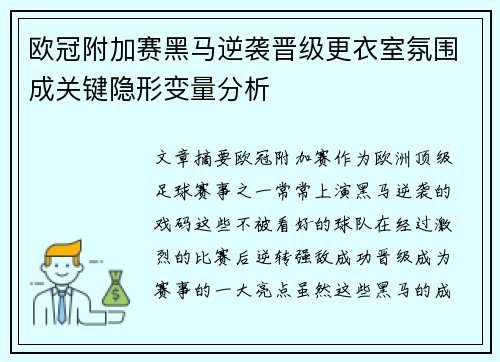 欧冠附加赛黑马逆袭晋级更衣室氛围成关键隐形变量分析