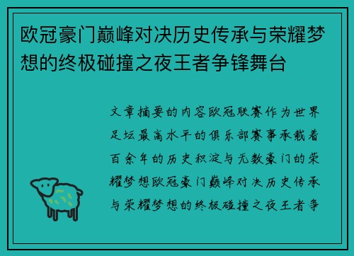 欧冠豪门巅峰对决历史传承与荣耀梦想的终极碰撞之夜王者争锋舞台 欧冠豪门巅峰对决历史传承与荣耀梦想的终极碰撞之夜王者争锋舞台