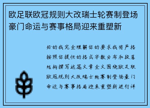 欧足联欧冠规则大改瑞士轮赛制登场豪门命运与赛事格局迎来重塑新