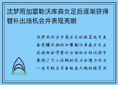 沈梦雨加盟勒沃库森女足后逐渐获得替补出场机会并表现亮眼