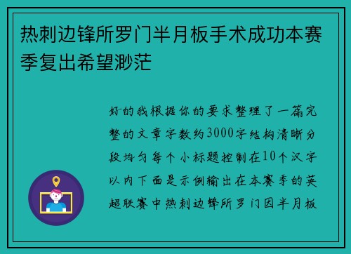 热刺边锋所罗门半月板手术成功本赛季复出希望渺茫