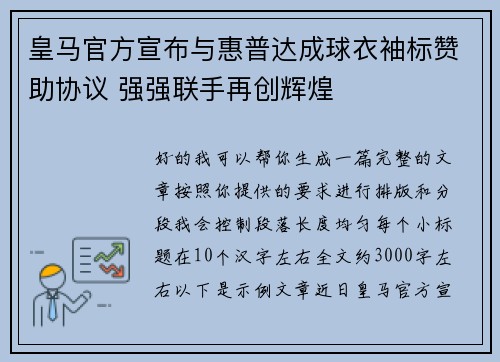 皇马官方宣布与惠普达成球衣袖标赞助协议 强强联手再创辉煌 皇马官方宣布与惠普达成球衣袖标赞助协议 强强联手再创辉煌