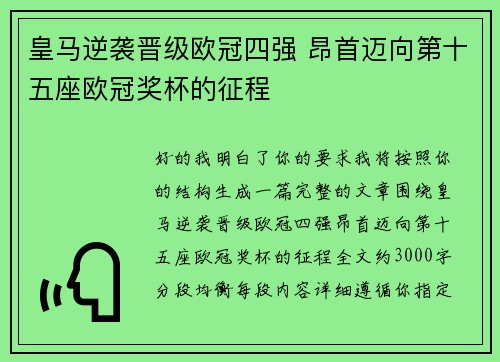 皇马逆袭晋级欧冠四强 昂首迈向第十五座欧冠奖杯的征程 皇马逆袭晋级欧冠四强 昂首迈向第十五座欧冠奖杯的征程