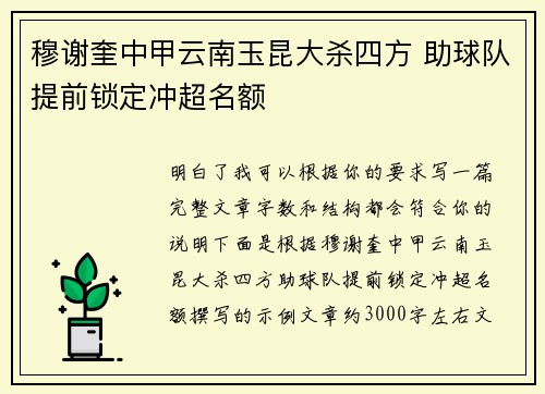 穆谢奎中甲云南玉昆大杀四方 助球队提前锁定冲超名额 穆谢奎中甲云南玉昆大杀四方 助球队提前锁定冲超名额