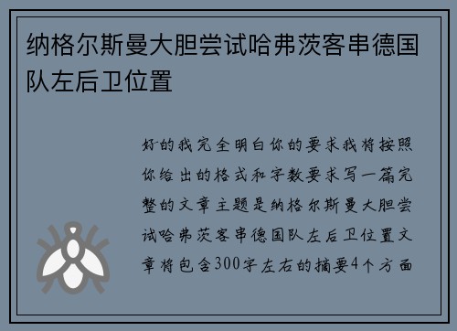纳格尔斯曼大胆尝试哈弗茨客串德国队左后卫位置