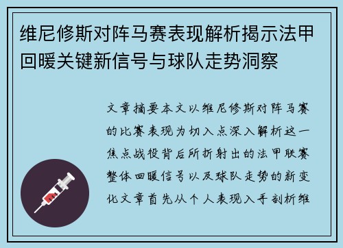维尼修斯对阵马赛表现解析揭示法甲回暖关键新信号与球队走势洞察