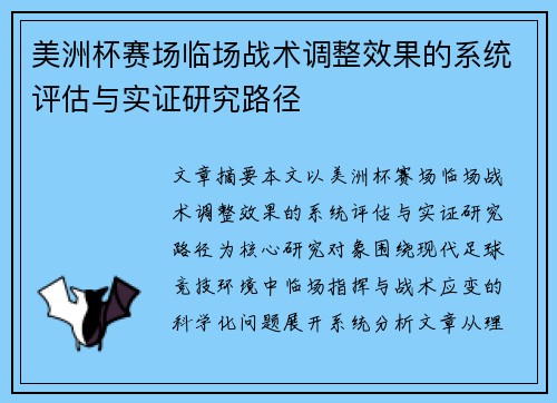 美洲杯赛场临场战术调整效果的系统评估与实证研究路径