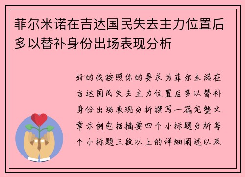 菲尔米诺在吉达国民失去主力位置后多以替补身份出场表现分析 菲尔米诺在吉达国民失去主力位置后多以替补身份出场表现分析