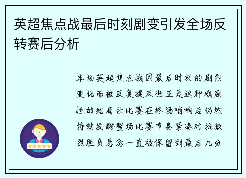 英超焦点战最后时刻剧变引发全场反转赛后分析