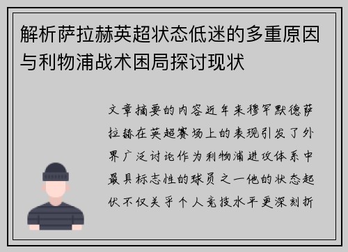 解析萨拉赫英超状态低迷的多重原因与利物浦战术困局探讨现状