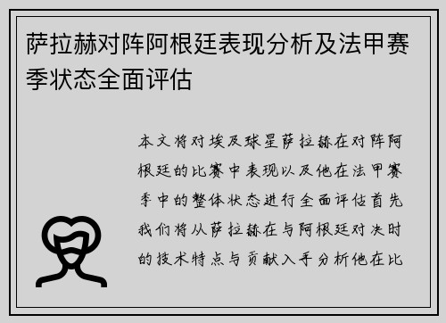 萨拉赫对阵阿根廷表现分析及法甲赛季状态全面评估