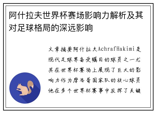 阿什拉夫世界杯赛场影响力解析及其对足球格局的深远影响
