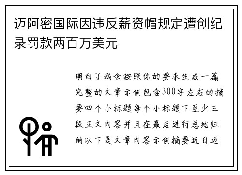 迈阿密国际因违反薪资帽规定遭创纪录罚款两百万美元