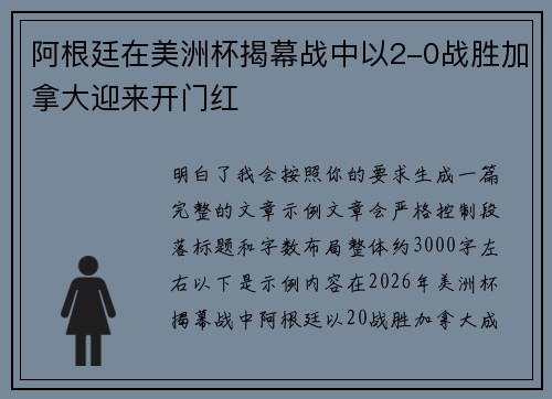 阿根廷在美洲杯揭幕战中以2-0战胜加拿大迎来开门红