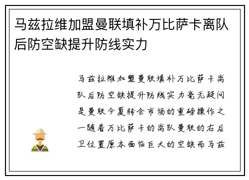 马兹拉维加盟曼联填补万比萨卡离队后防空缺提升防线实力