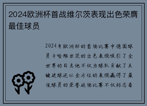 2024欧洲杯首战维尔茨表现出色荣膺最佳球员