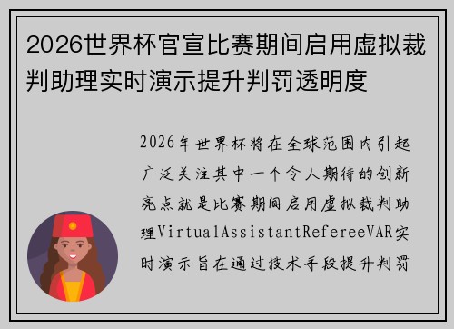 2026世界杯官宣比赛期间启用虚拟裁判助理实时演示提升判罚透明度 2026世界杯官宣比赛期间启用虚拟裁判助理实时演示提升判罚透明度