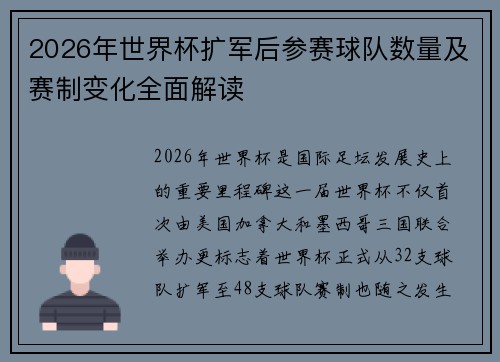 2026年世界杯扩军后参赛球队数量及赛制变化全面解读 2026年世界杯扩军后参赛球队数量及赛制变化全面解读