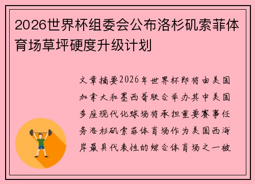 2026世界杯组委会公布洛杉矶索菲体育场草坪硬度升级计划