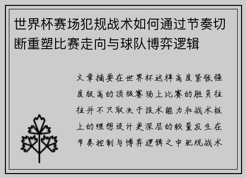 世界杯赛场犯规战术如何通过节奏切断重塑比赛走向与球队博弈逻辑