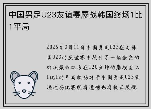 中国男足U23友谊赛鏖战韩国终场1比1平局